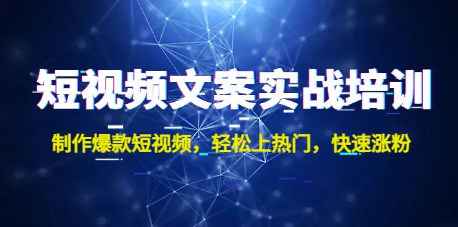 打造抖音爆款短视频：文案实战培训，轻松涨粉攻略大揭秘！-网赚项目