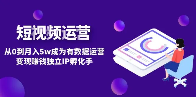 打造独特IP：短视频自然流IP第2期全方位教程-网赚项目