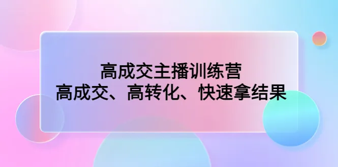 打造高成交主播：从起号到拿结果，高转化的秘诀揭秘！-网赚项目