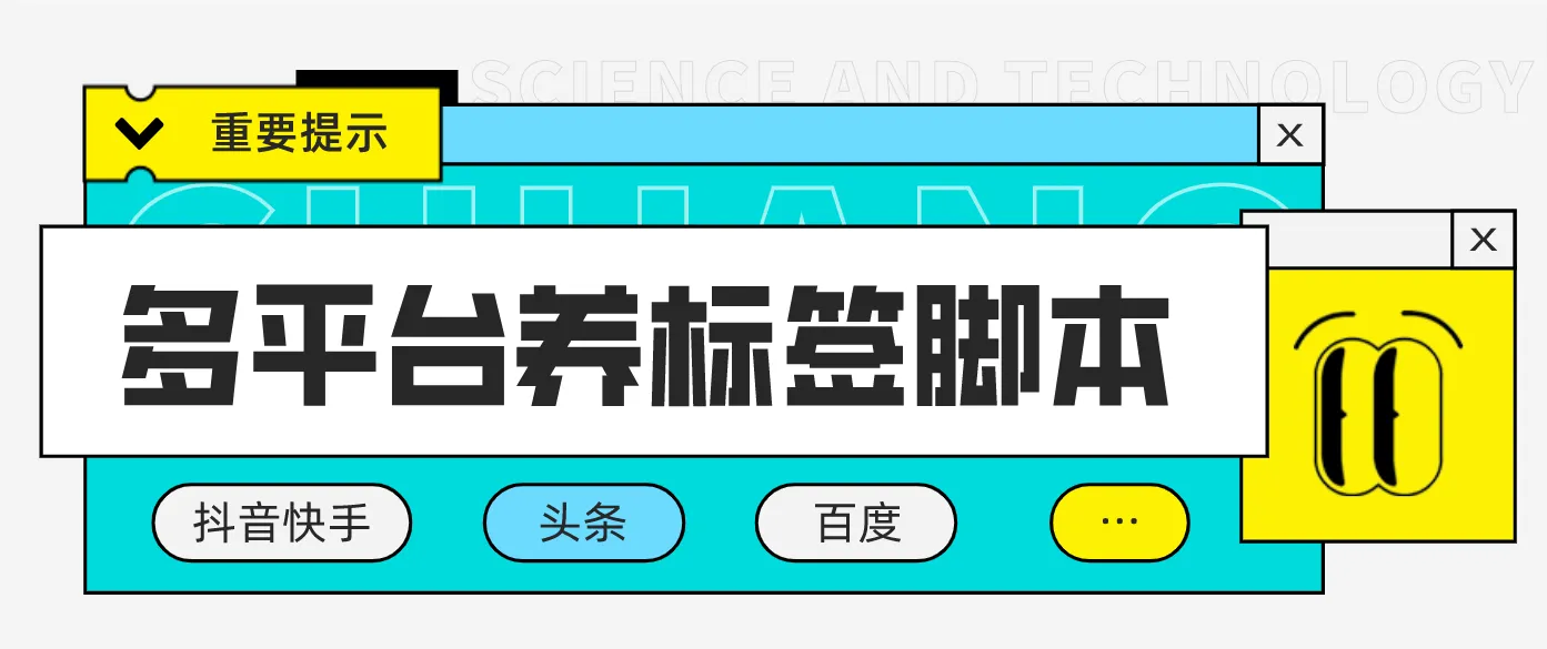 打造个人品牌：多平台养号养标签脚本详细教程-网赚项目