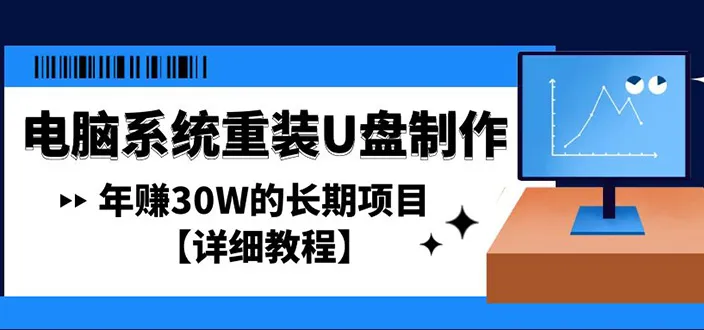 电脑系统重装U盘制作：从零开始的赚钱利器【全面教程】-网赚项目