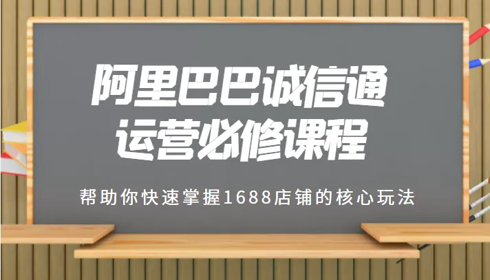 1688电商实战教程：如何利用诚信通系统打造爆款产品-网赚项目