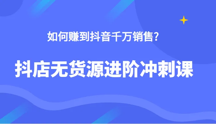 抖音电商赚钱秘籍：*万销售额的奥秘-网赚项目