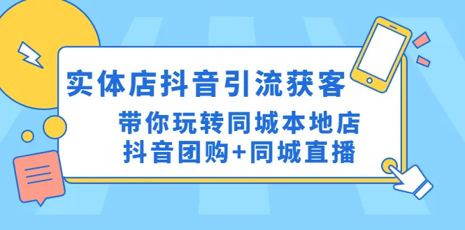 抖音同城营销实战课程：打造地域品牌，引爆线上获客风暴！-网赚项目