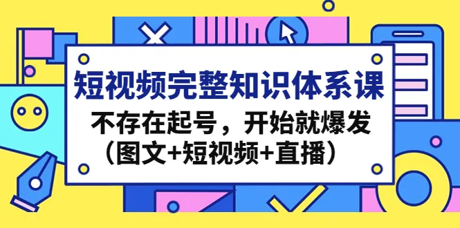 短视频创业全攻略：运营技巧、内容制作、变现方法一网打尽-网赚项目