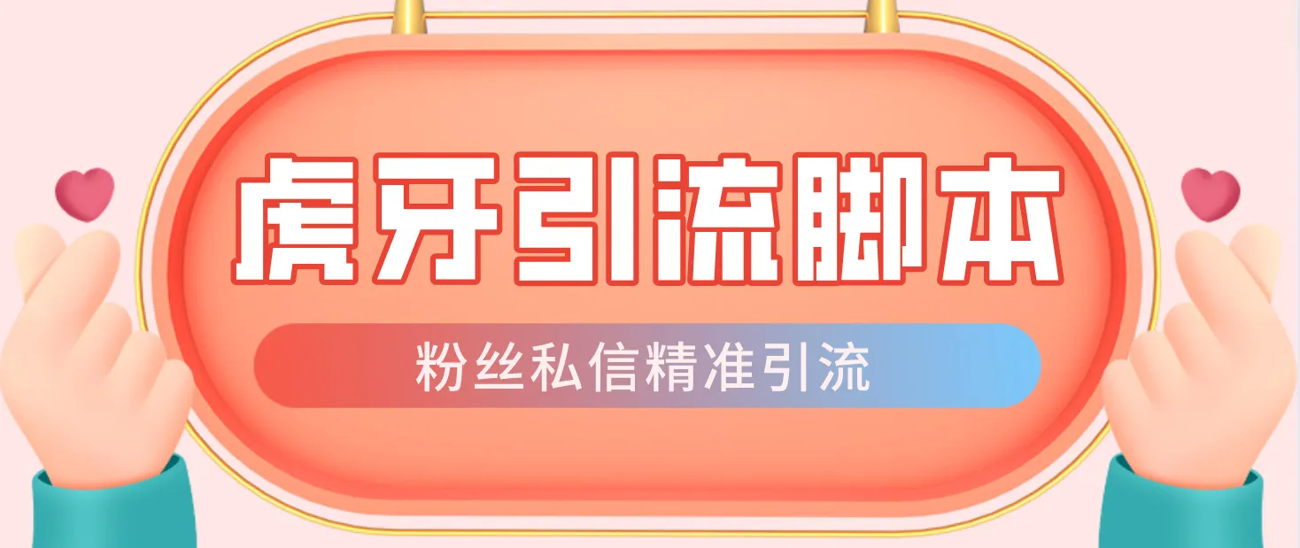 光猫虎牙引流脚本教程：精准引流的必备技能解析-网赚项目