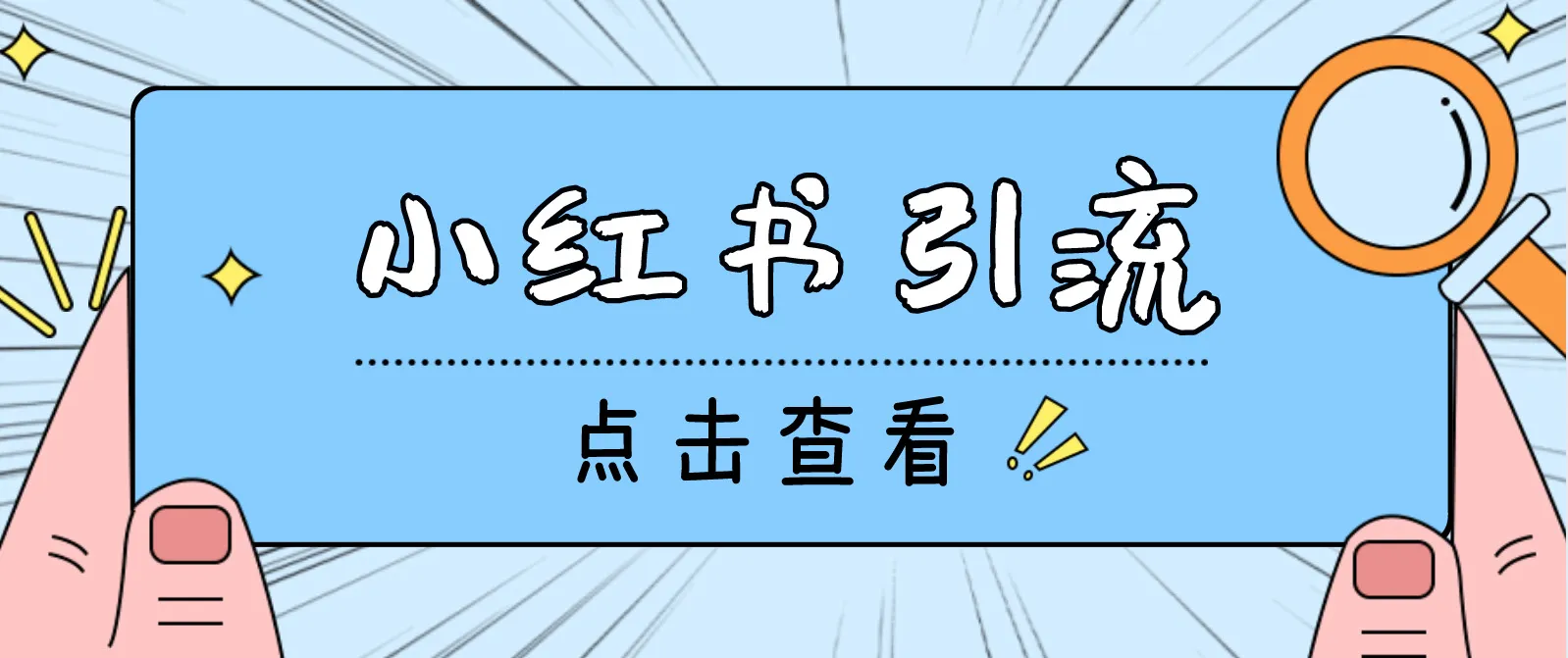 光猫小红书手机引流教程：详解直播间引流技巧-网赚项目