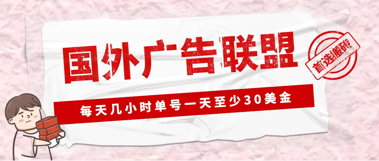 国外LEAD广告联盟搬砖项目详解：如何轻松增收每天更多美元以上？-网赚项目