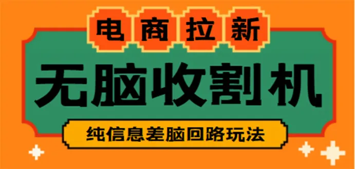 揭秘外面收费588的电商拉新收割机，实现日增收数千的神奇项目-网赚项目