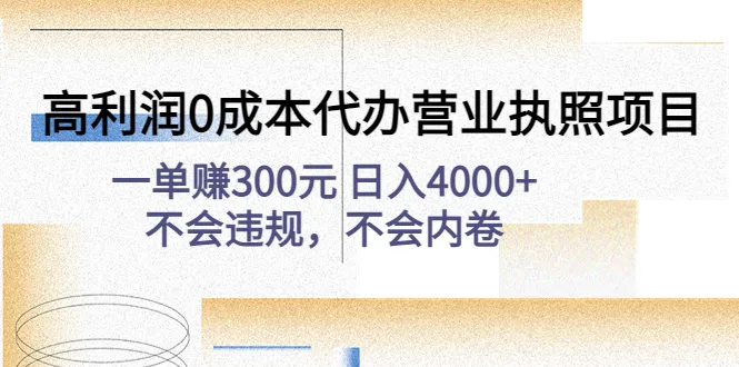 解锁高利润，零内卷！全面揭秘办理营业执照项目-网赚项目