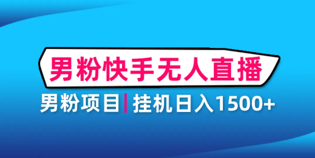 男粉助眠：挂机无人直播项目全攻略，助你增加日增收益-网赚项目