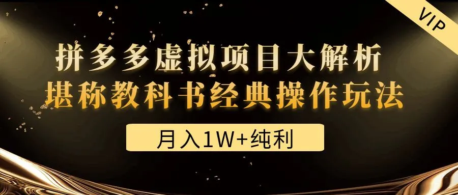 拼多多虚拟项目大揭秘：月收入更多 纯利，教科书级操作玩法解析！-网赚项目