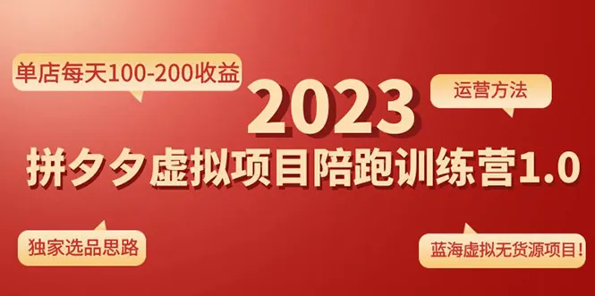 拼夕夕虚拟项目陪跑训练营：独家选品 高效运营=每天更多收益-网赚项目