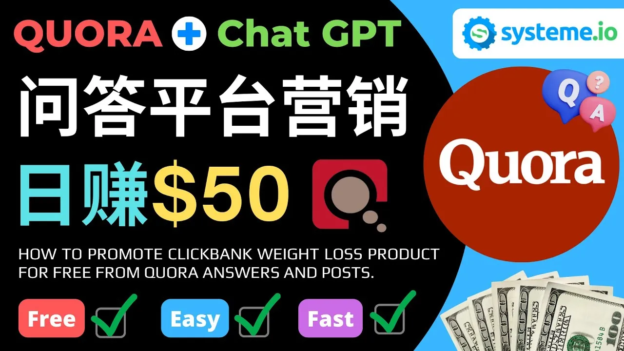 Quora ChatGPT: 利用免费流量推广ClickBank热销商品，每单25.07美元，日收入更多美元以上！-网赚项目