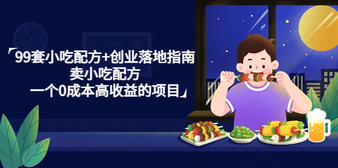 探秘99款小吃配方与创业指南：零成本打造高收益美食项目-网赚项目