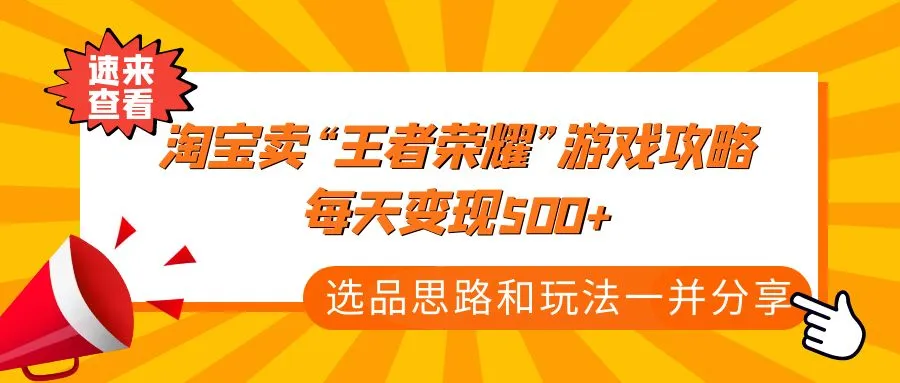 探秘淘宝蓝海：王者荣耀攻略变现秘籍揭秘-网赚项目