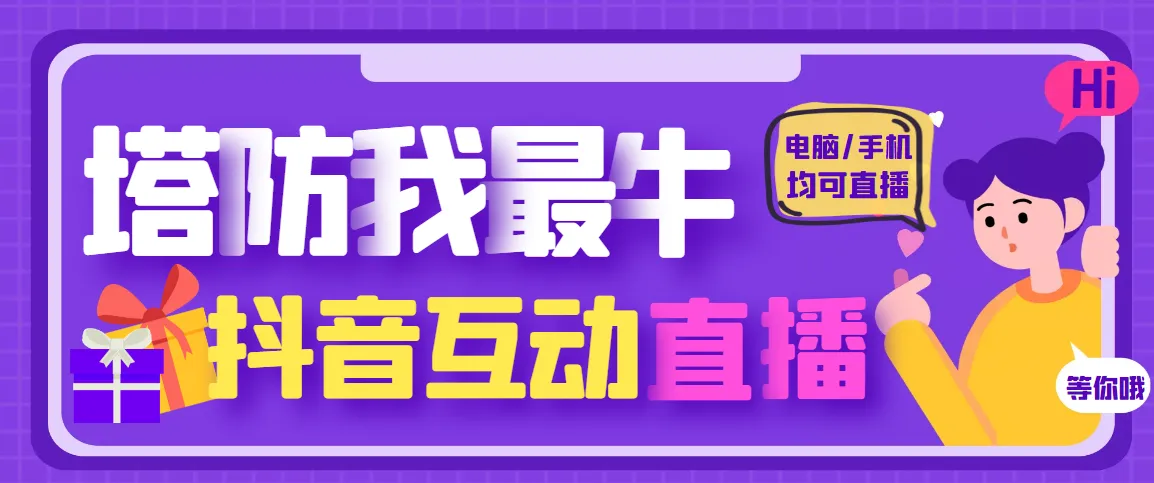 探秘最新抖音直播项目：塔防对抗玩法解析-网赚项目