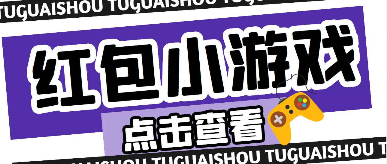 探秘最新红包小游戏手动搬砖项目：一天不偷懒，收入持续增长！-网赚项目