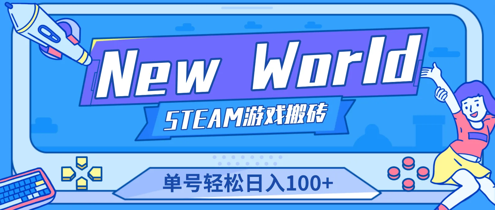 探索《New World》新世界游戏搬砖项目，单日增收账更多！详细操作教程解析-网赚项目