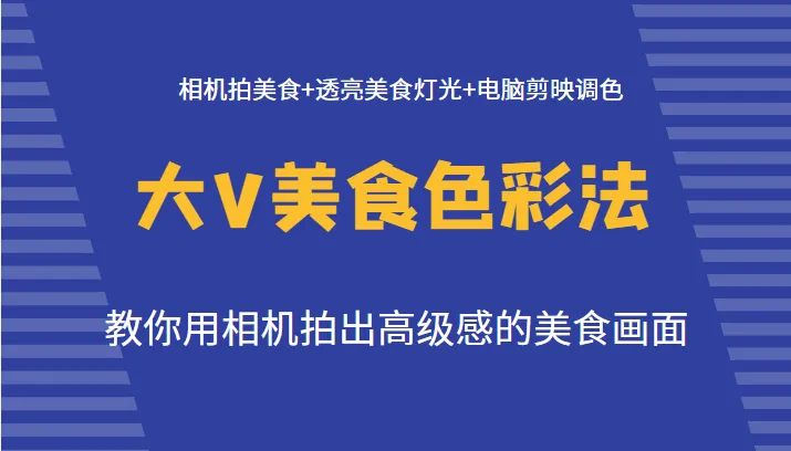 探索美食创作的奥秘：大V美食色彩法解析与实战技巧-网赚项目