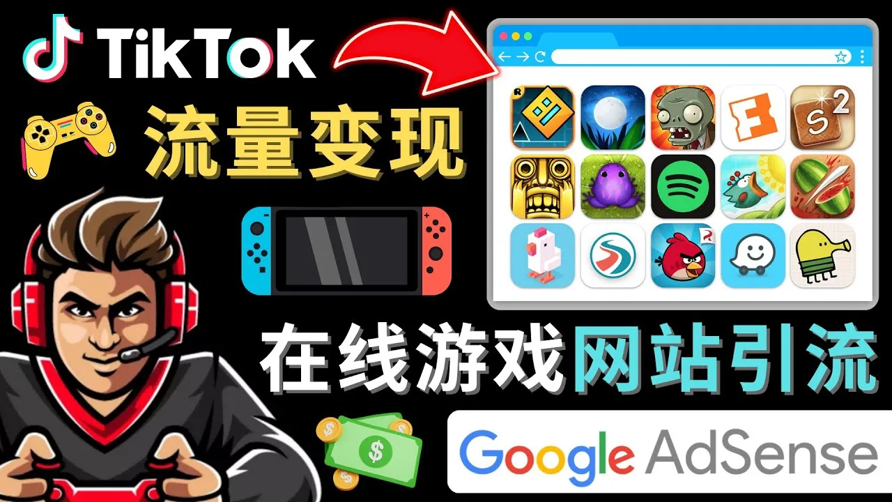 探索TikTok流量变现：开创游戏类账号赚钱新途径-网赚项目