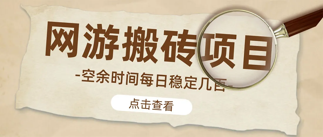 探索稳定搬砖之道：逆水寒魔兽老兵服手动搬砖攻略揭秘-网赚项目