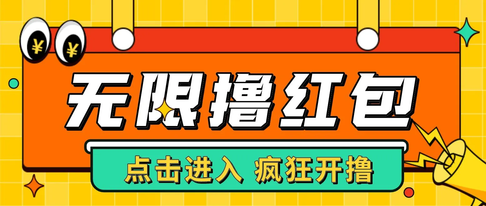 探索养鱼平台撸红包新玩法：详解接码无限撸红包项目-网赚项目