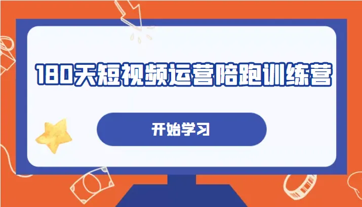 180天短视频运营陪跑训练营：掌握个人IP账号搭建的成功秘籍-网赚项目