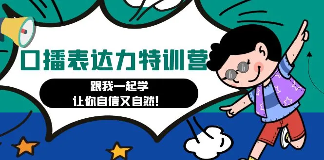 提升口播表达力的特训营：自信、自然、打破流头恐惧-网赚项目