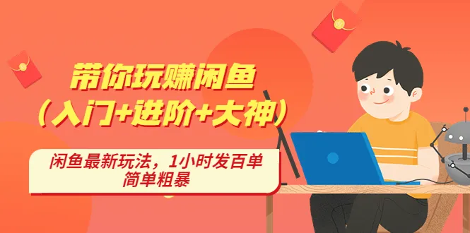 玩转闲鱼：掌握最新玩法，1小时百单轻松实现-网赚项目