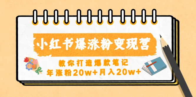 小红书赚钱新玩法揭秘：打造爆款笔记，20w 涨粉月收入更多 ，细致解析每一环节！-网赚项目