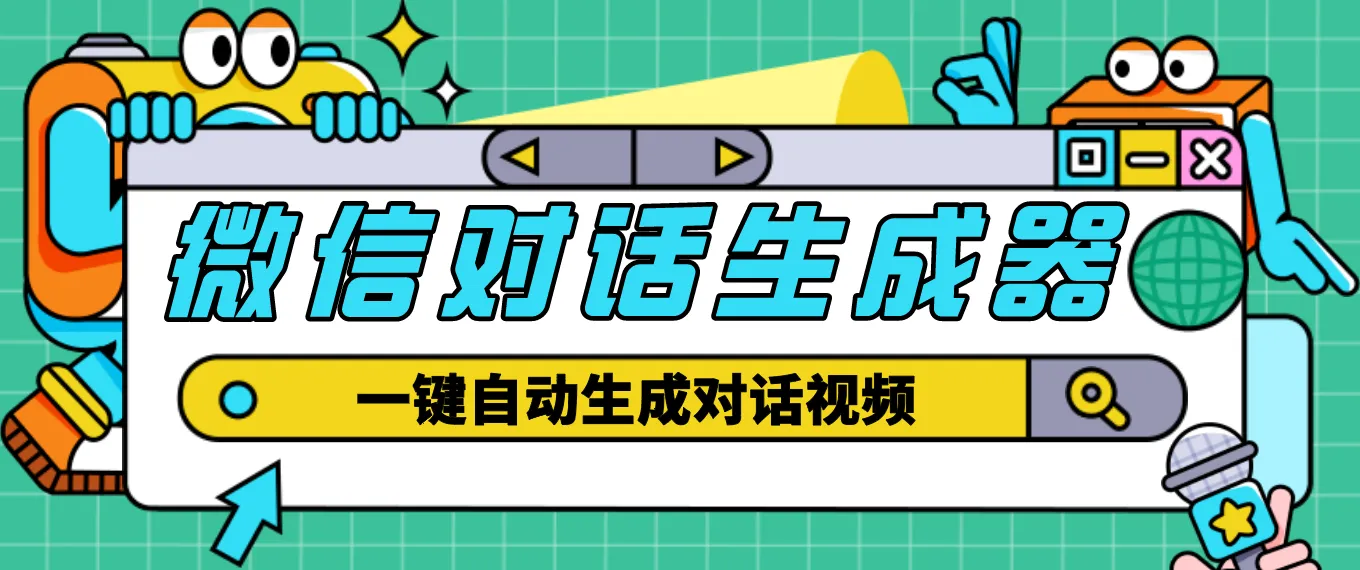 一键生成微信对话视频的神器，省时省力创作轻松搞定！-网赚项目