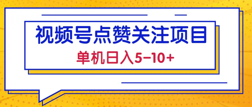 掌握2023最新视频号点赞关注项目，实现稳定收入！-网赚项目