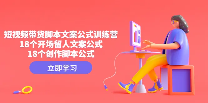 掌握带货短视频黄金文案：创意公式揭秘-网赚项目