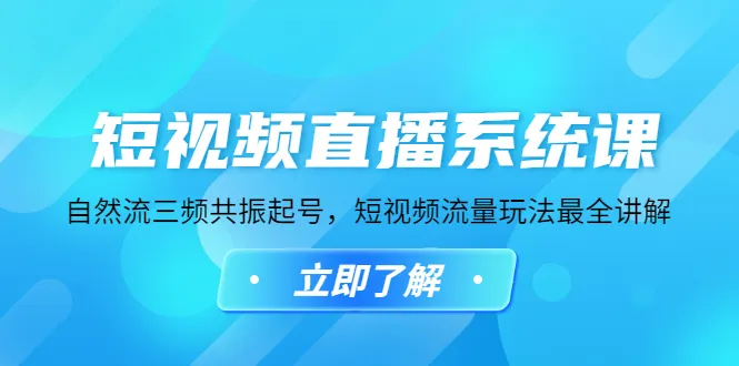 掌握短视频直播系统的完整解析，探索短视频流量玩法的奥秘！-网赚项目