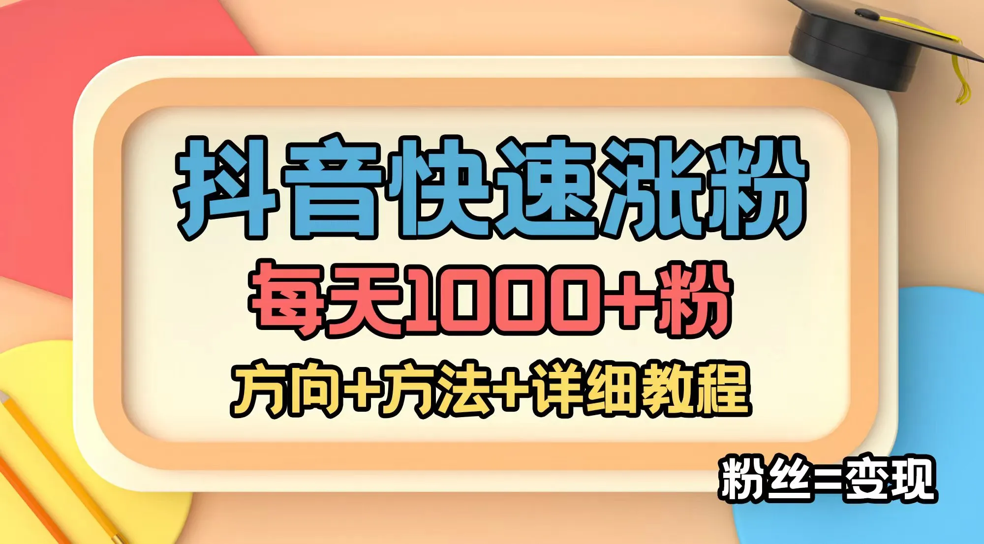 掌握快速涨粉技巧，轻松变现：抖音、快手、小红书女粉教程-网赚项目