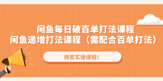 掌握闲鱼递增打法，实现月增收增多的全新方法！-网赚项目