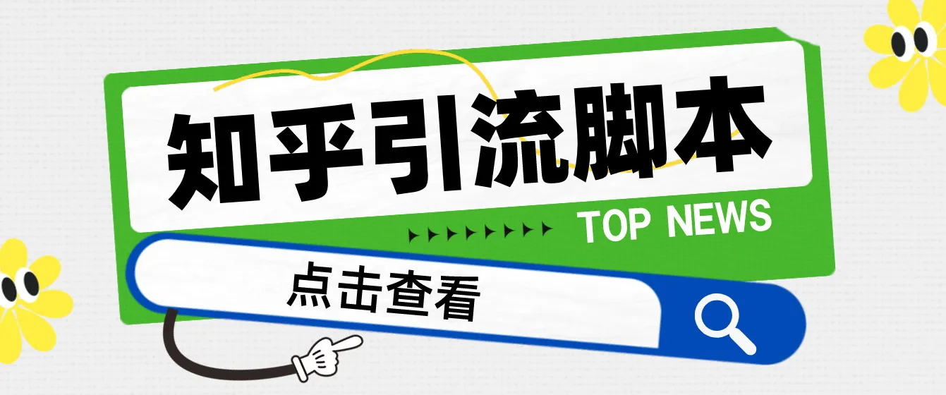 掌握知乎引流技巧：光猫手机引流永久脚本与详细教程-网赚项目