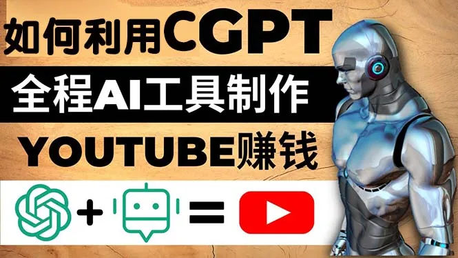 CGPT和AI工具助你月增上万美元的YouTube赚钱秘籍-网赚项目