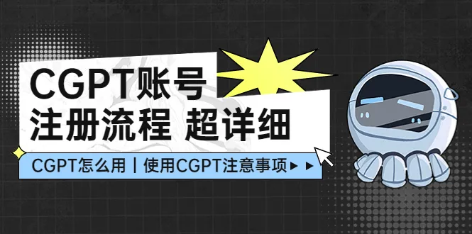 CGPT账号注册流程详解：零基础学会使用CGPT，轻松开启人工智能赚钱之路-网赚项目