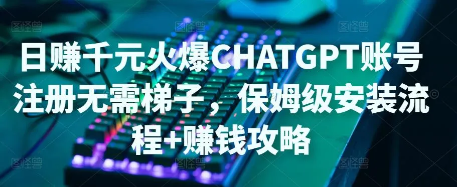 ChatGPT账号注册与赚钱攻略：收益持续增长秘籍揭秘！-网赚项目