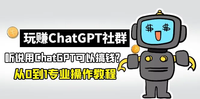 ChatGPT社群玩转指南：探索AI赚钱新纪元！-网赚项目