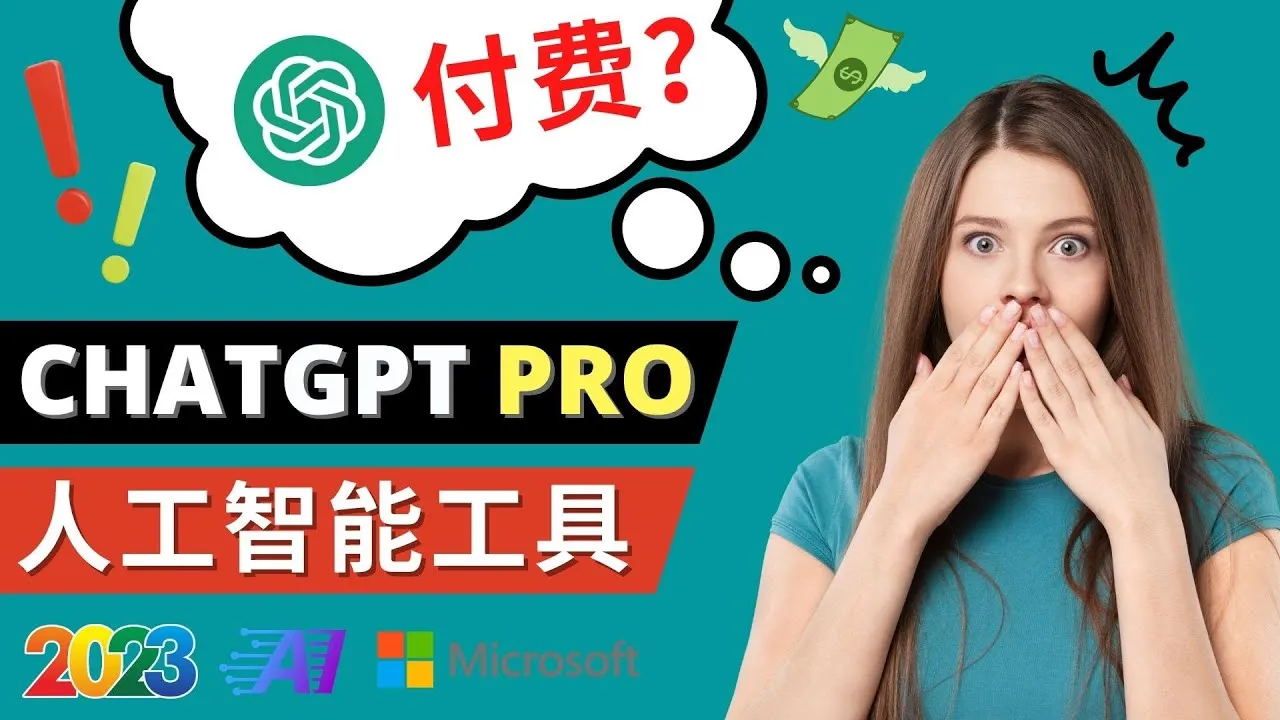 ChatGPT Pro高级版功能详解及2023年热门AI应用推荐-网赚项目