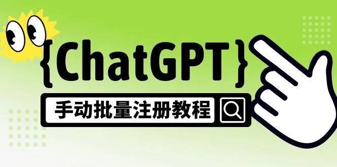 ChatGPT手动批量注册教程：10-20元一个账号如何轻松变现，网络配置 变现方式 渠道详解-网赚项目