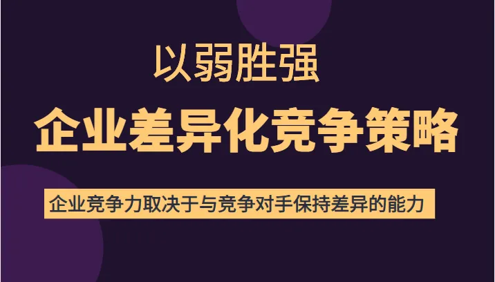 差异化竞争策略：以弱胜强，提升企业竞争力的秘诀-网赚项目