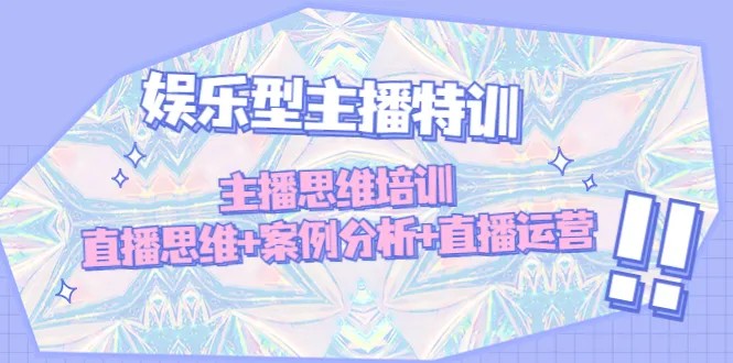 成为顶尖主播的秘诀：全面解析主播思维培训与直播运营策略-网赚项目