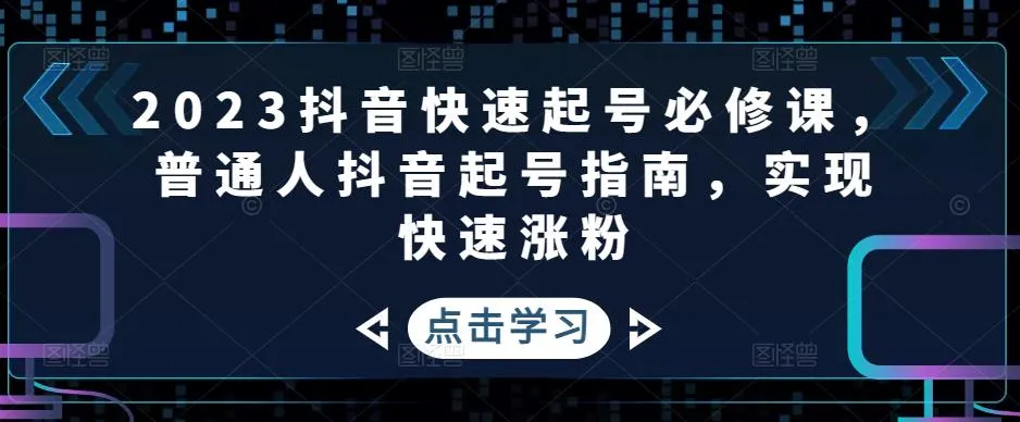 成为抖音短视频达人：2023最新起号指南、内容创作秘诀和变现策略全揭秘！-网赚项目