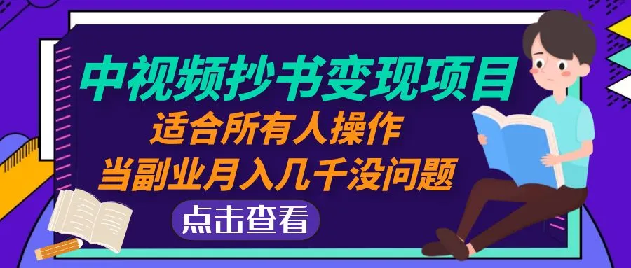 创意变现：视频抄书项目揭秘，零成本副业月增几千不是梦-网赚项目