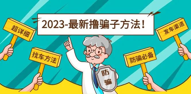 打击反诈骗，揭秘日增收新路径【16个找车策略 独家发车渠道】详解 2024最新更新-网赚项目