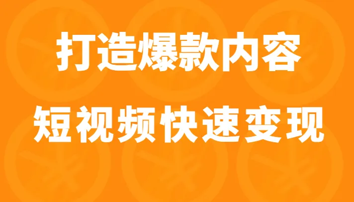 打造爆款短视频：抖音变现秘籍揭秘，快速赚取额外收入！-网赚项目